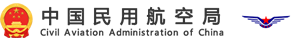 中国民用航空局